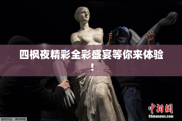 四枫夜精彩全彩盛宴等你来体验！