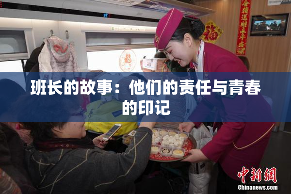 班长的故事：他们的责任与青春的印记