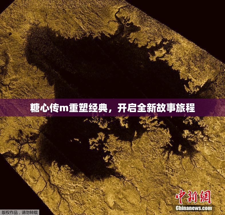 糖心传m重塑经典，开启全新故事旅程