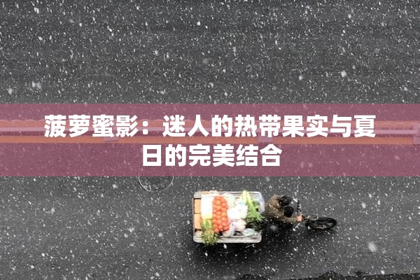菠萝蜜影：迷人的热带果实与夏日的完美结合