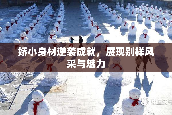 娇小身材逆袭成就，展现别样风采与魅力