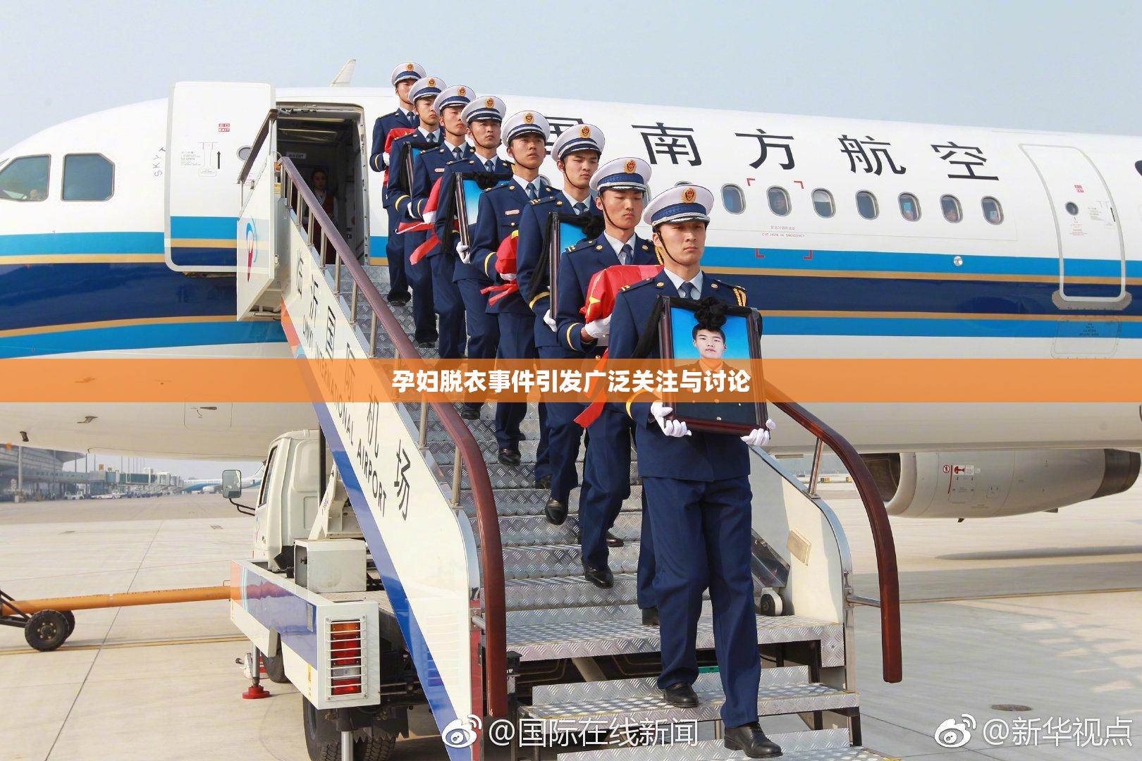 孕妇脱衣事件引发广泛关注与讨论