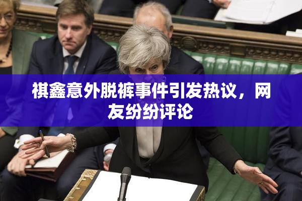 祺鑫意外脱裤事件引发热议，网友纷纷评论
