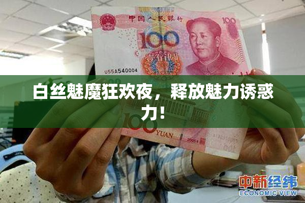 白丝魅魔狂欢夜，释放魅力诱惑力！