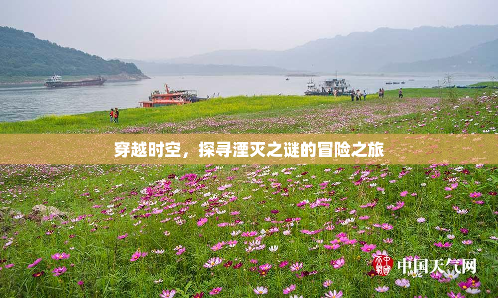 穿越时空，探寻湮灭之谜的冒险之旅