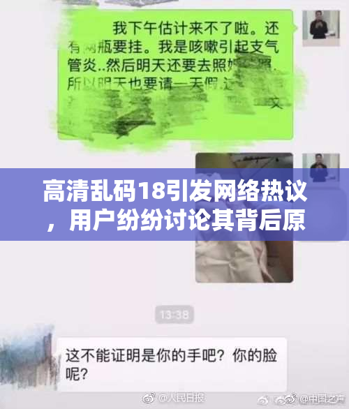 高清乱码18引发网络热议，用户纷纷讨论其背后原因