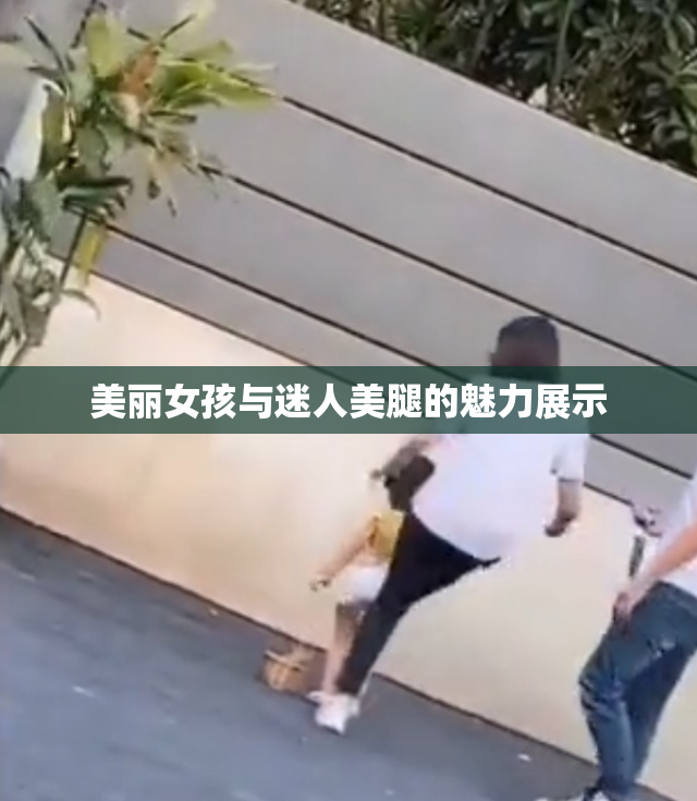 美丽女孩与迷人美腿的魅力展示