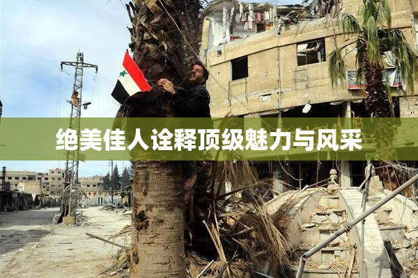 绝美佳人诠释顶级魅力与风采