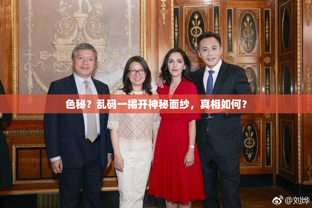 色秘？乱码一揭开神秘面纱，真相如何？