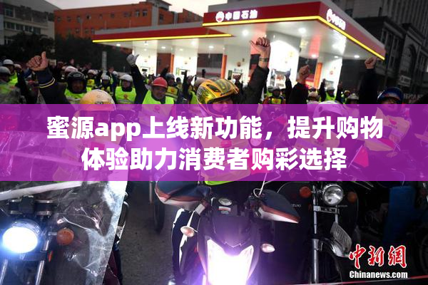 蜜源app上线新功能，提升购物体验助力消费者购彩选择