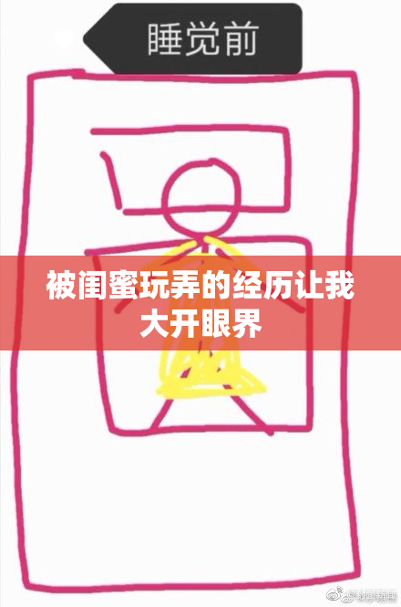 被闺蜜玩弄的经历让我大开眼界