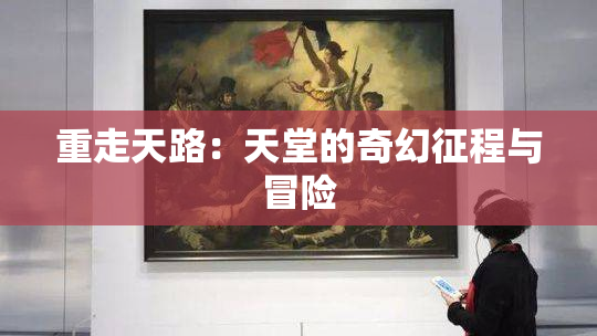重走天路：天堂的奇幻征程与冒险