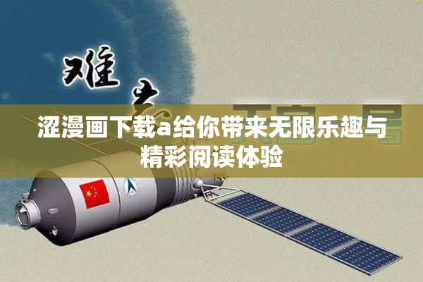 涩漫画下载a给你带来无限乐趣与精彩阅读体验