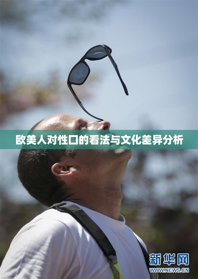 欧美人对性囗的看法与文化差异分析