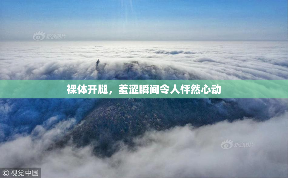 裸体开腿，羞涩瞬间令人怦然心动