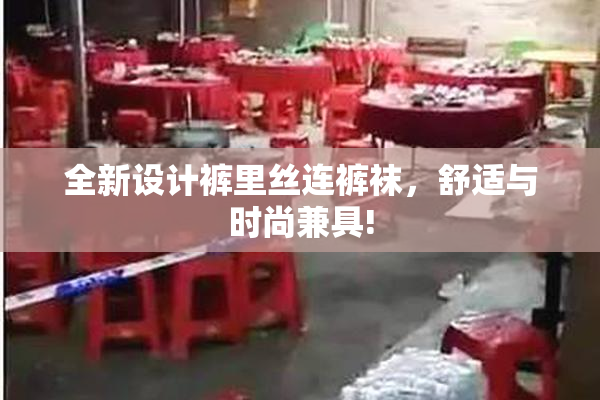 全新设计裤里丝连裤袜，舒适与时尚兼具!