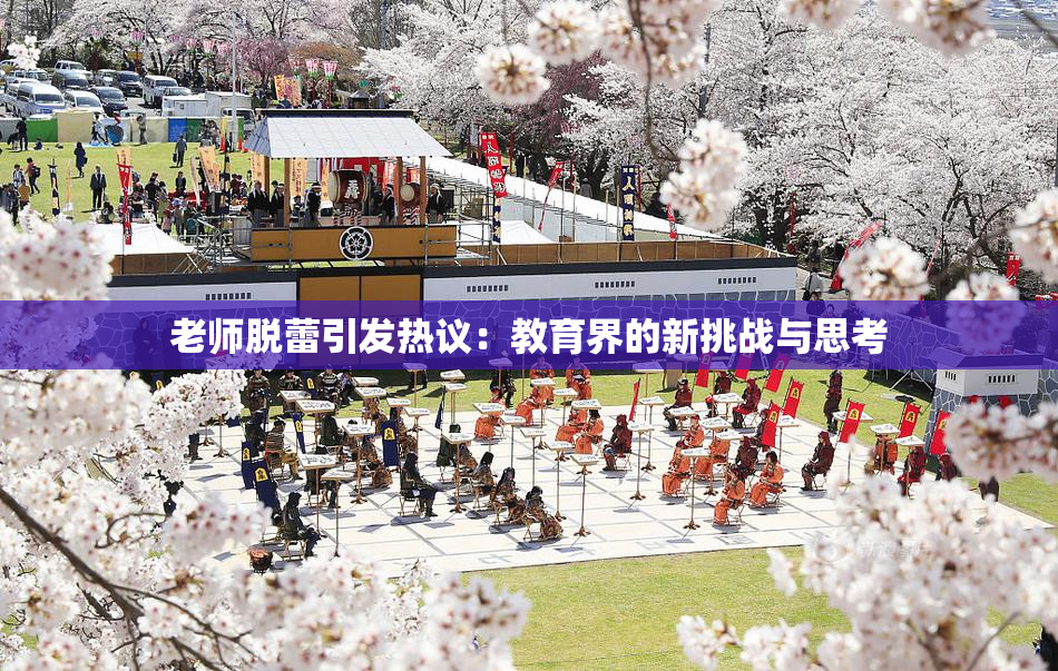 老师脱蕾引发热议：教育界的新挑战与思考