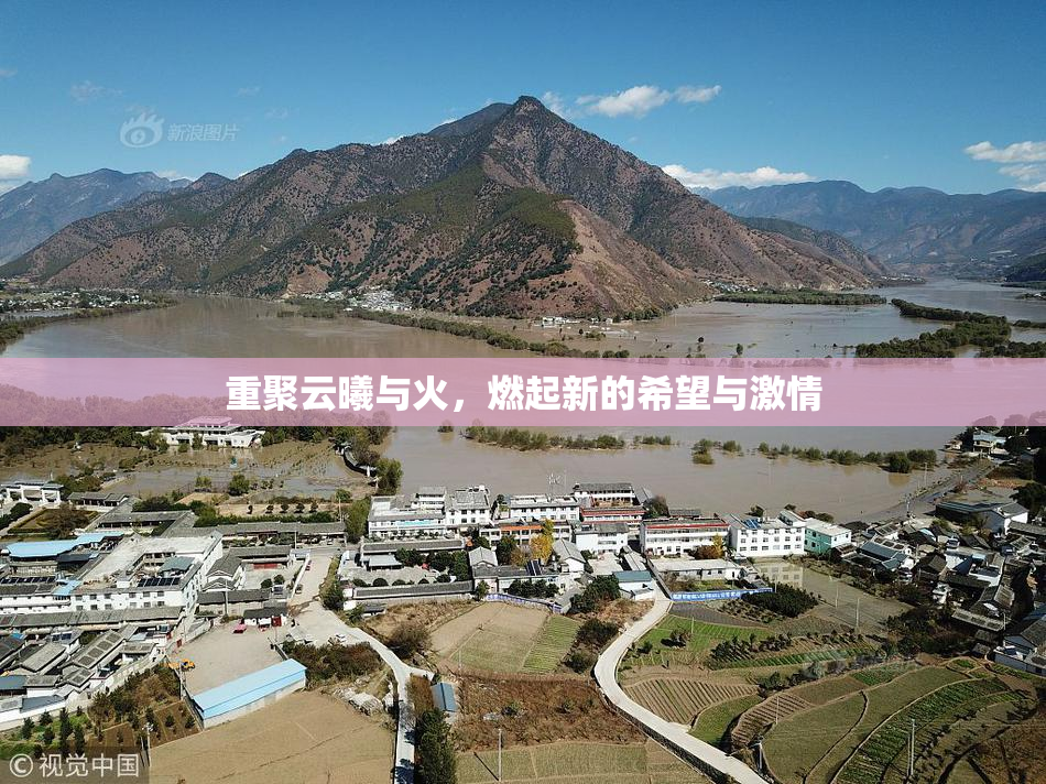 重聚云曦与火，燃起新的希望与激情