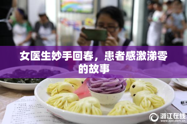女医生妙手回春，患者感激涕零的故事