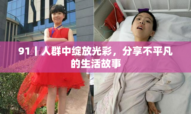 91丨人群中绽放光彩，分享不平凡的生活故事