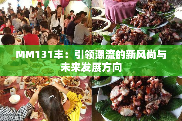 MM131丰：引领潮流的新风尚与未来发展方向