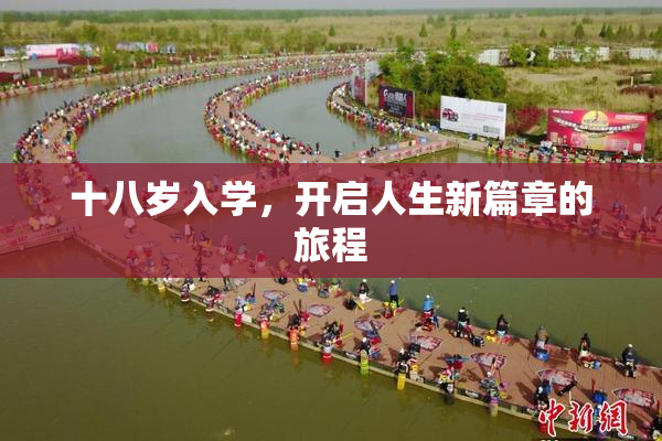 十八岁入学，开启人生新篇章的旅程