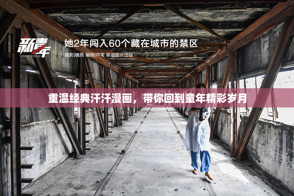 重温经典汗汗漫画，带你回到童年精彩岁月