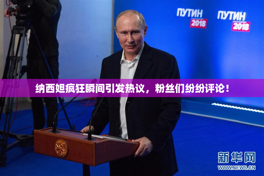 纳西妲疯狂瞬间引发热议，粉丝们纷纷评论！