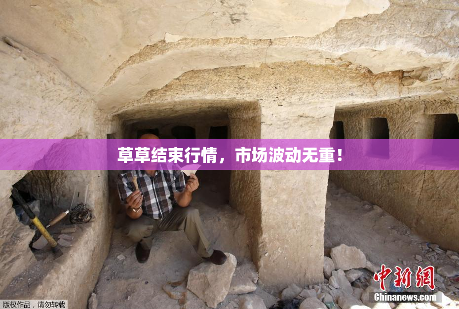 草草结束行情，市场波动无重！