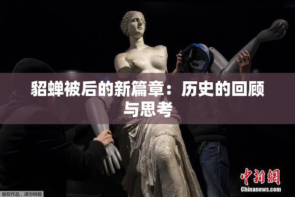 貂蝉被后的新篇章：历史的回顾与思考
