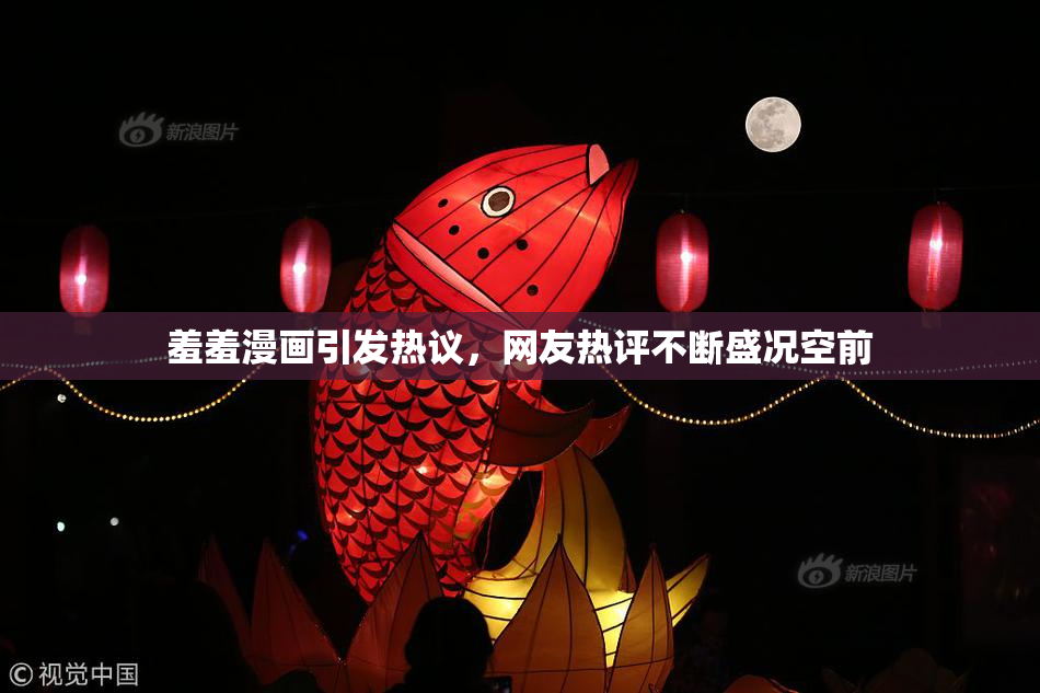羞羞漫画引发热议，网友热评不断盛况空前