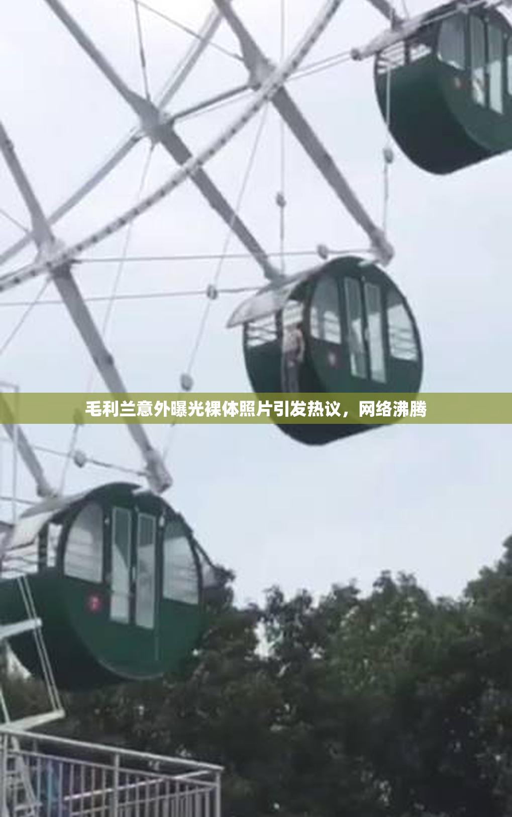 毛利兰意外曝光裸体照片引发热议，网络沸腾