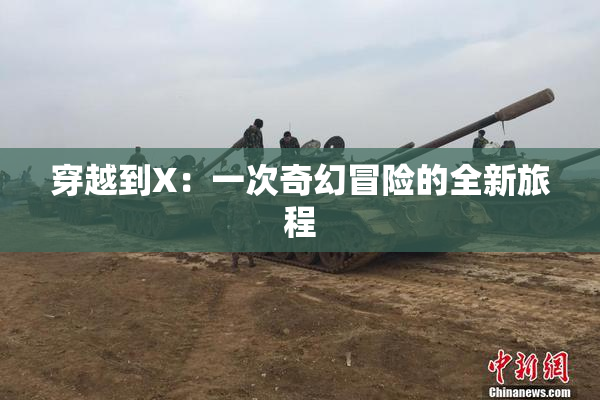 穿越到X：一次奇幻冒险的全新旅程