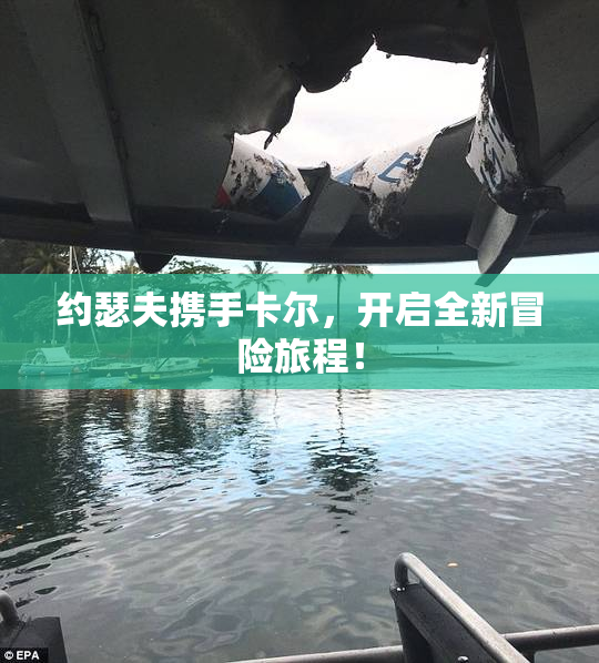 约瑟夫携手卡尔，开启全新冒险旅程！
