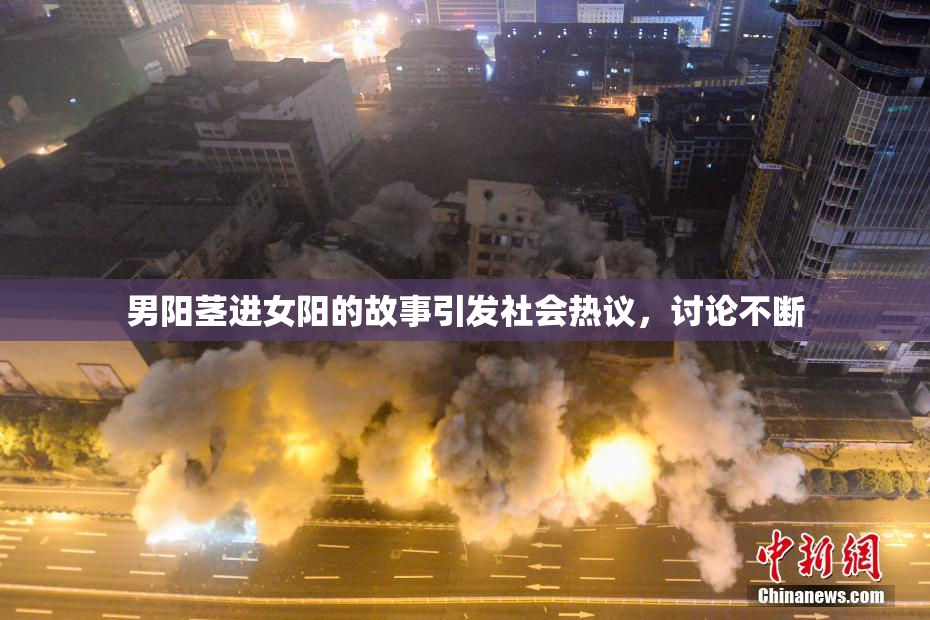 男阳茎进女阳的故事引发社会热议，讨论不断