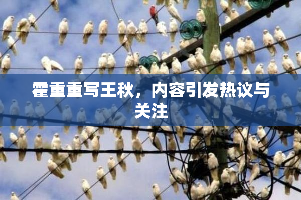 霍重重写王秋，内容引发热议与关注