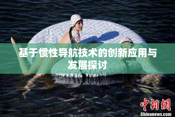 基于惯性导航技术的创新应用与发展探讨