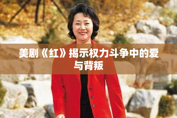 美剧《红》揭示权力斗争中的爱与背叛