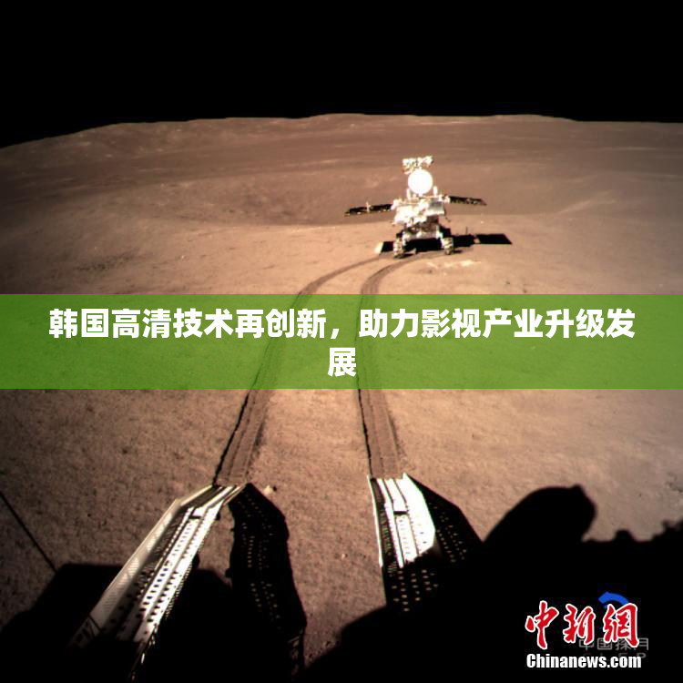 韩国高清技术再创新，助力影视产业升级发展