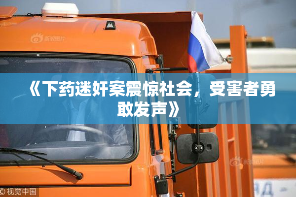 《下药迷奸案震惊社会，受害者勇敢发声》