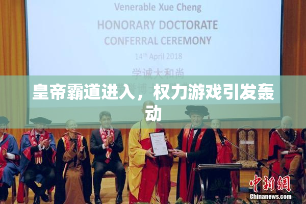 皇帝霸道进入，权力游戏引发轰动