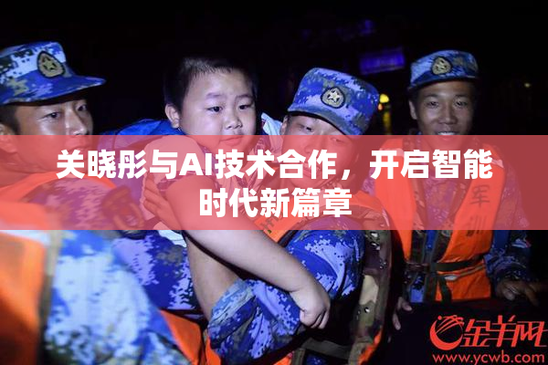 关晓彤与AI技术合作，开启智能时代新篇章