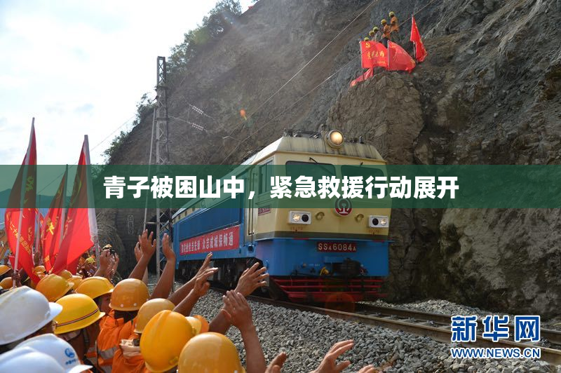 青子被困山中，紧急救援行动展开