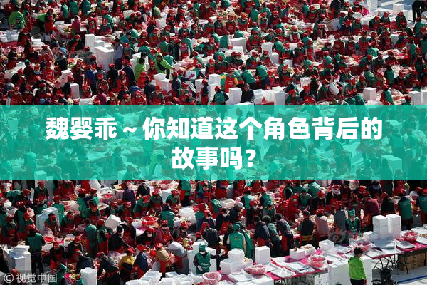 魏婴乖～你知道这个角色背后的故事吗？