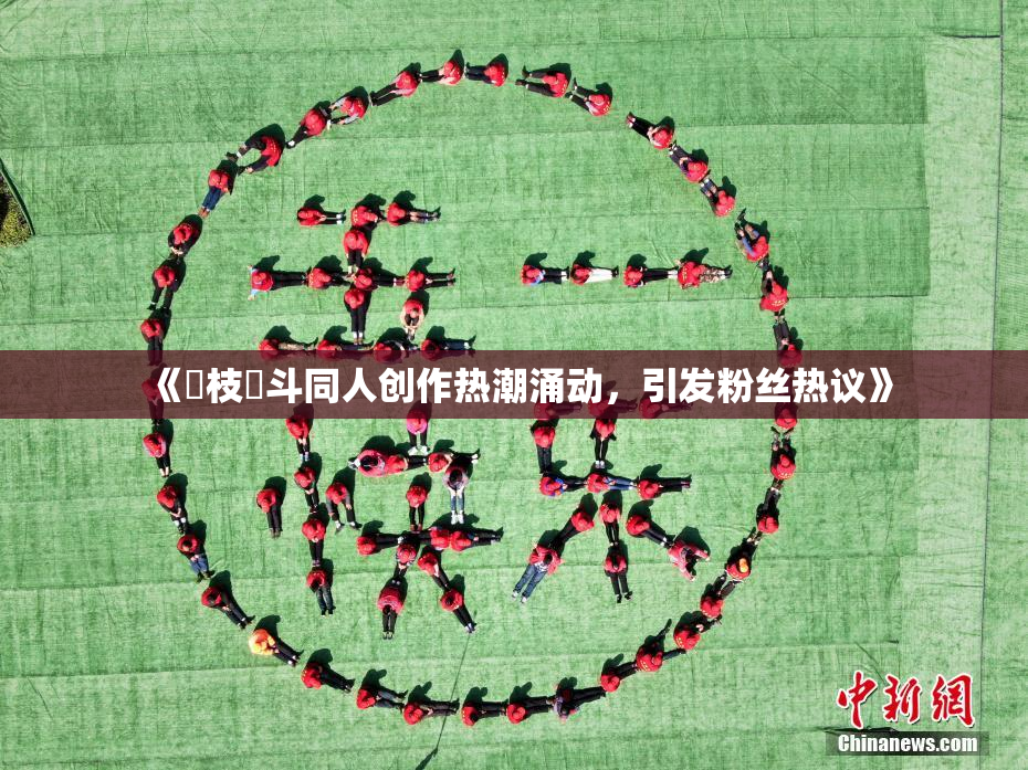 《狛枝凪斗同人创作热潮涌动，引发粉丝热议》