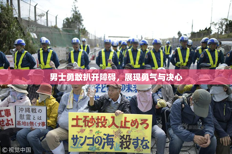 男士勇敢扒开障碍，展现勇气与决心
