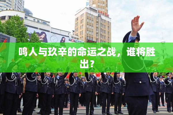 鸣人与玖辛的命运之战，谁将胜出？