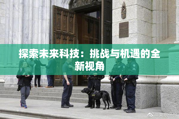 探索未来科技：挑战与机遇的全新视角
