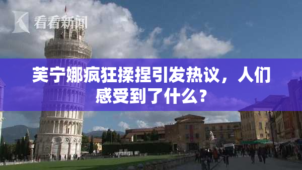 芙宁娜疯狂揉捏引发热议，人们感受到了什么？
