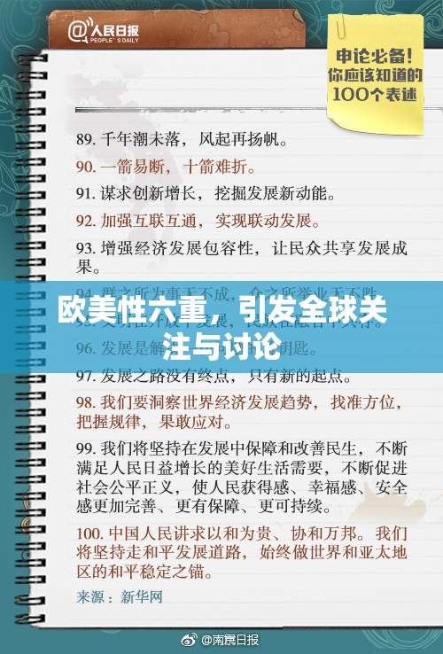 欧美性六重，引发全球关注与讨论